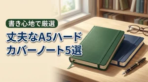A5ノートのハードカバーおすすめ5選！丈夫で書きやすい逸品を厳選