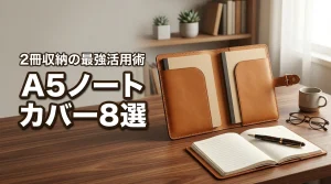 A5ノートカバー2冊収納タイプおすすめ8選！仕事効率化の最強活用術